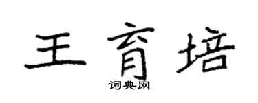 袁强王育培楷书个性签名怎么写