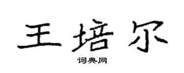 袁强王培尔楷书个性签名怎么写