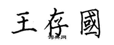 何伯昌王存国楷书个性签名怎么写