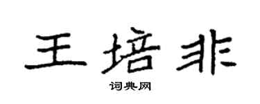 袁强王培非楷书个性签名怎么写