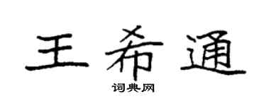 袁强王希通楷书个性签名怎么写
