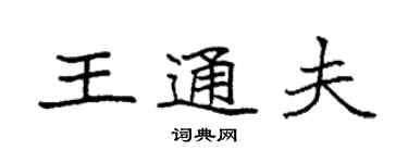 袁强王通夫楷书个性签名怎么写