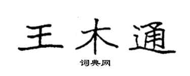 袁强王木通楷书个性签名怎么写