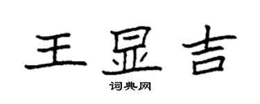 袁强王显吉楷书个性签名怎么写