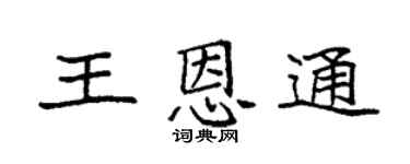 袁强王恩通楷书个性签名怎么写