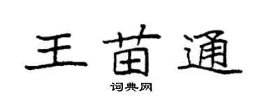 袁强王苗通楷书个性签名怎么写