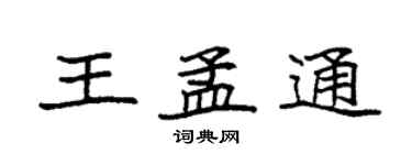 袁强王孟通楷书个性签名怎么写