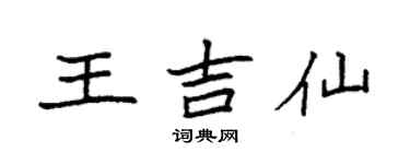 袁强王吉仙楷书个性签名怎么写