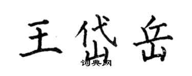 何伯昌王岱岳楷书个性签名怎么写