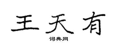 袁强王天有楷书个性签名怎么写