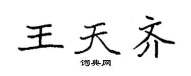 袁强王天齐楷书个性签名怎么写