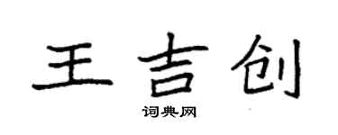 袁强王吉创楷书个性签名怎么写