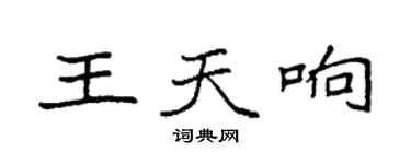 袁强王天响楷书个性签名怎么写