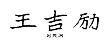 袁强王吉励楷书个性签名怎么写