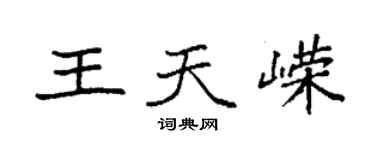 袁强王天嵘楷书个性签名怎么写
