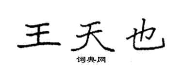 袁强王天也楷书个性签名怎么写
