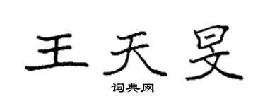 袁强王天旻楷书个性签名怎么写