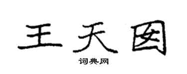 袁强王天囡楷书个性签名怎么写