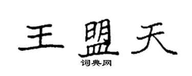 袁强王盟天楷书个性签名怎么写