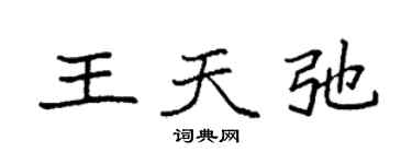 袁强王天弛楷书个性签名怎么写