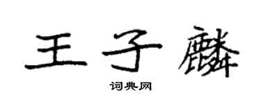 袁强王子麟楷书个性签名怎么写