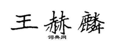 袁强王赫麟楷书个性签名怎么写