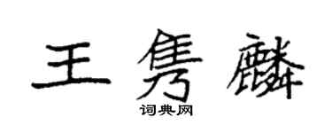 袁强王隽麟楷书个性签名怎么写