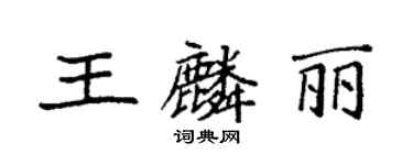 袁强王麟丽楷书个性签名怎么写
