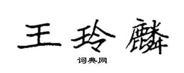 袁强王玲麟楷书个性签名怎么写