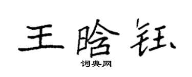 袁强王晗钰楷书个性签名怎么写