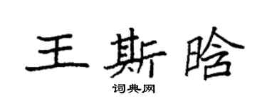 袁强王斯晗楷书个性签名怎么写