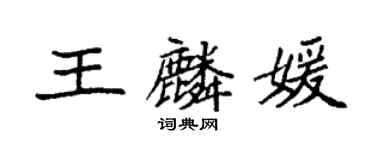 袁强王麟媛楷书个性签名怎么写