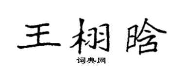 袁强王栩晗楷书个性签名怎么写
