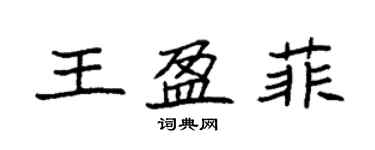 袁强王盈菲楷书个性签名怎么写