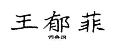 袁强王郁菲楷书个性签名怎么写
