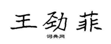 袁强王劲菲楷书个性签名怎么写