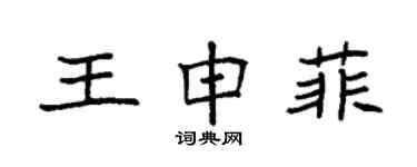 袁强王申菲楷书个性签名怎么写