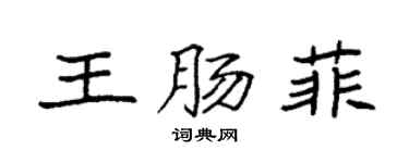 袁强王肠菲楷书个性签名怎么写