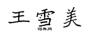 袁强王雪美楷书个性签名怎么写