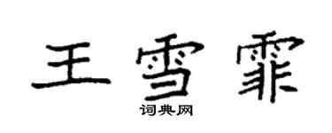 袁强王雪霏楷书个性签名怎么写
