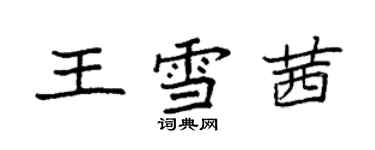 袁强王雪茜楷书个性签名怎么写
