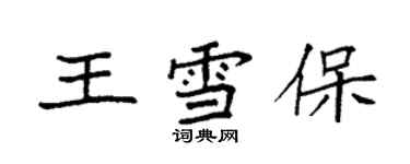 袁强王雪保楷书个性签名怎么写