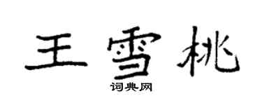 袁强王雪桃楷书个性签名怎么写