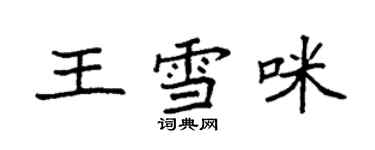 袁强王雪咪楷书个性签名怎么写