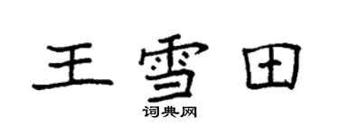 袁强王雪田楷书个性签名怎么写
