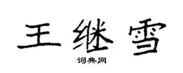袁强王继雪楷书个性签名怎么写