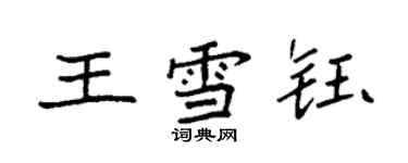 袁强王雪钰楷书个性签名怎么写