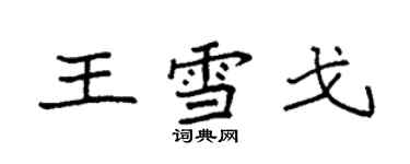 袁强王雪戈楷书个性签名怎么写