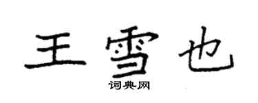 袁强王雪也楷书个性签名怎么写