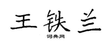 袁强王铁兰楷书个性签名怎么写